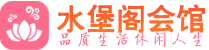 贵阳桑拿_贵阳桑拿会所_桑拿体验联系,地址,电话_水堡阁养生